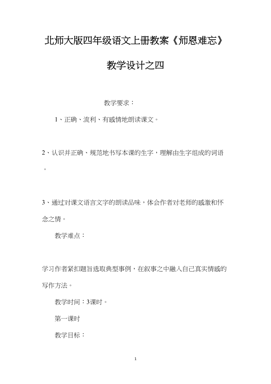 北师大版四年级语文上册教案《师恩难忘》教学设计之四.docx_第1页