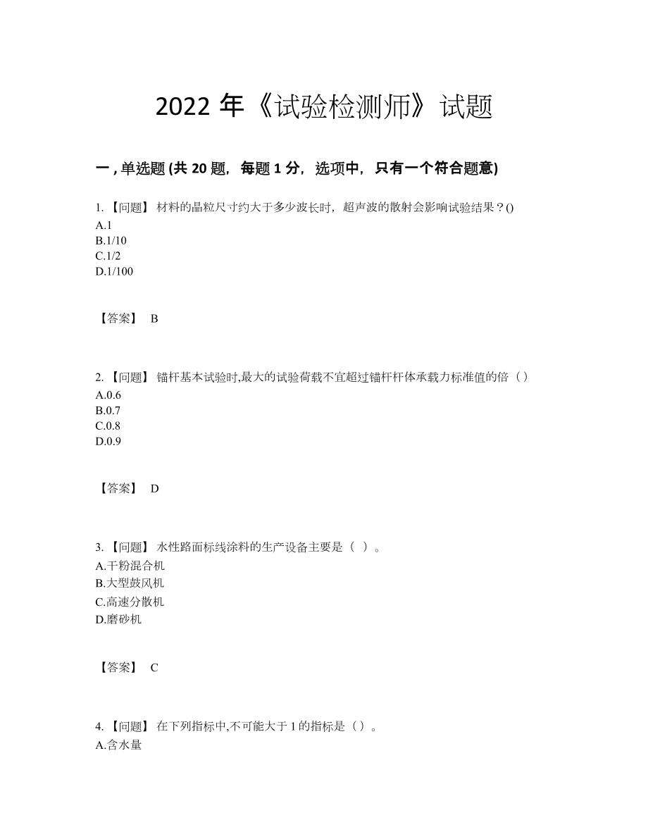 2022年全省试验检测师高分通关模拟题.docx_第1页