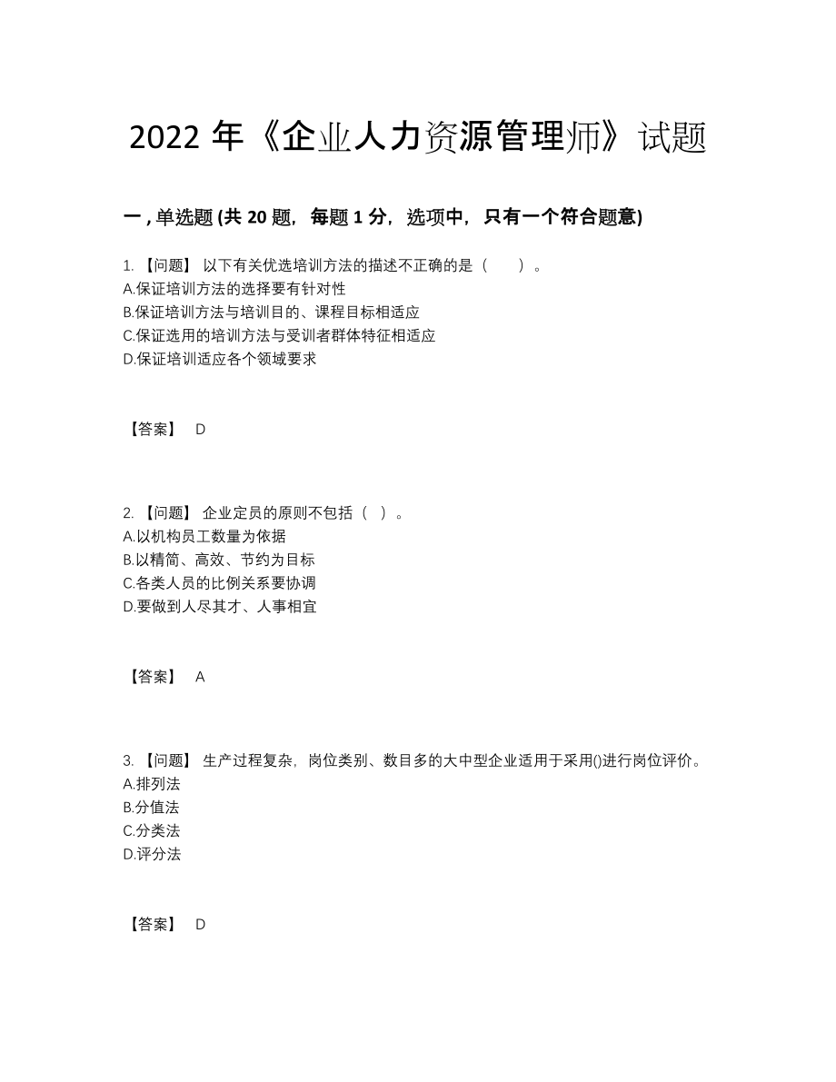 2022年全省企业人力资源管理师评估测试题.docx_第1页