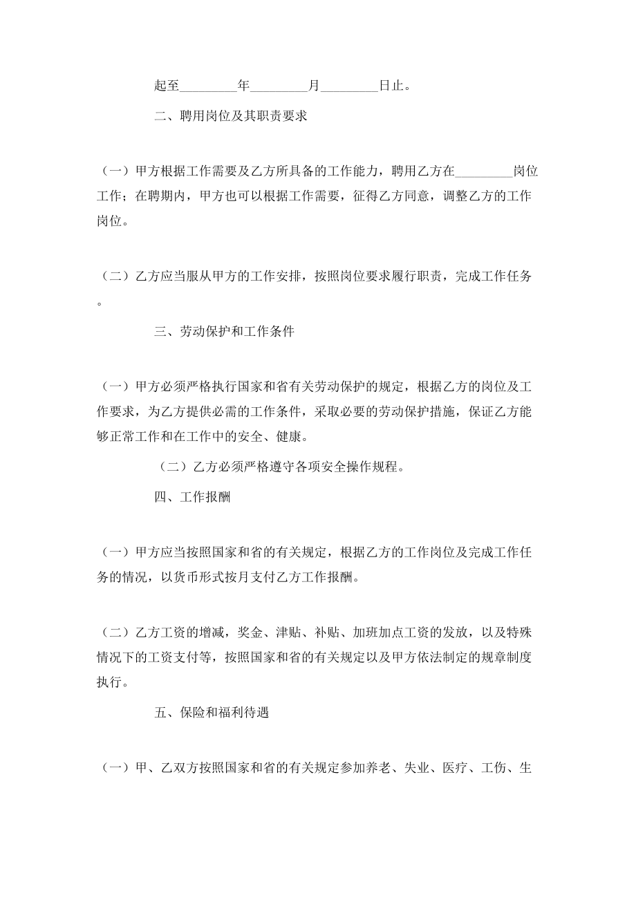 四川省事业单位聘用合同.doc_第2页