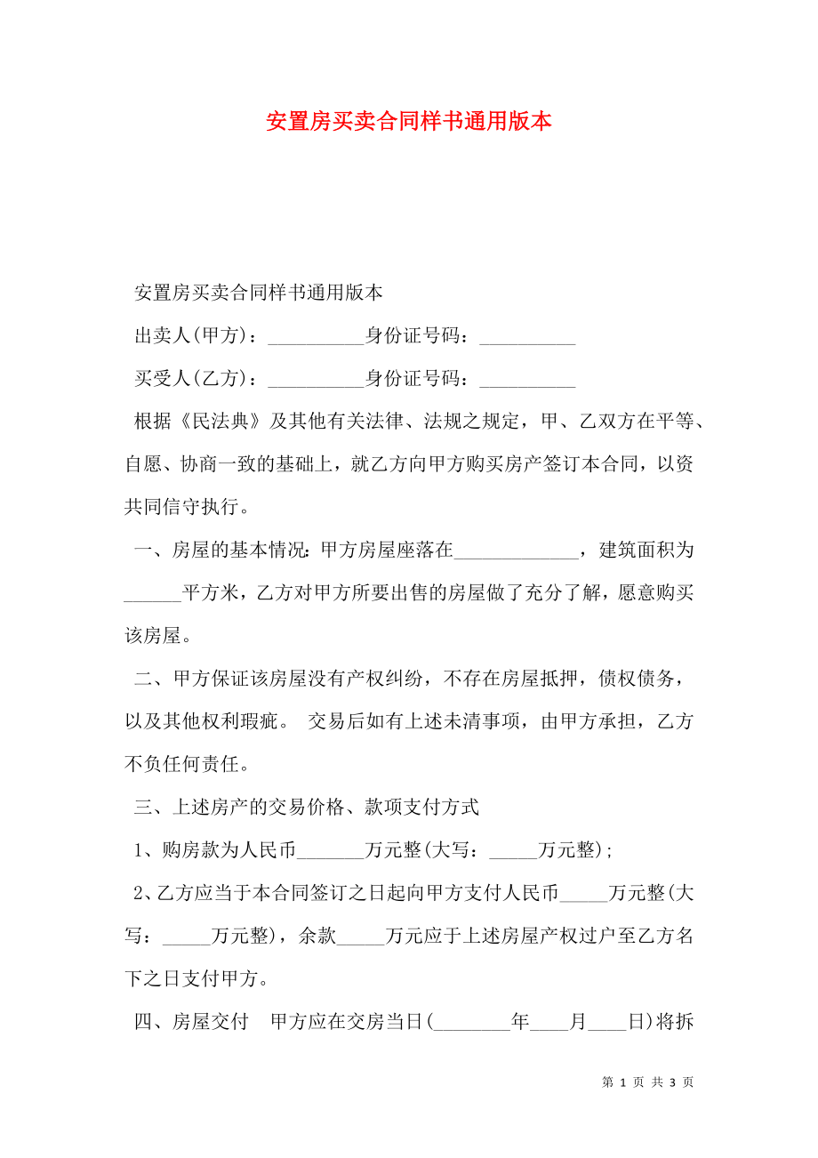 安置房买卖合同样书通用版本.doc_第1页