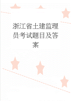 浙江省土建监理员考试题目及答案(73页).doc