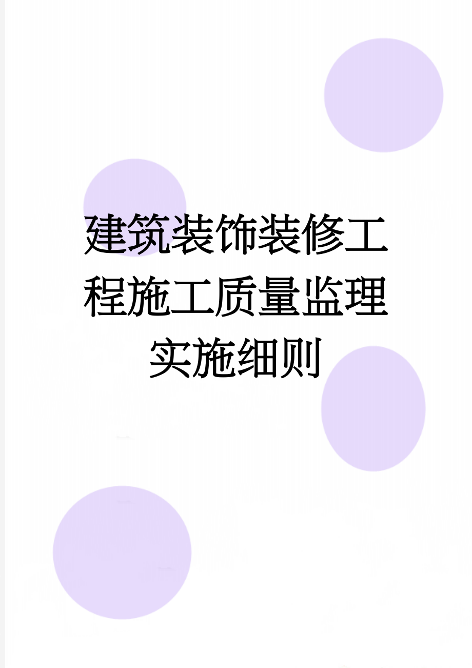 建筑装饰装修工程施工质量监理实施细则(60页).doc_第1页