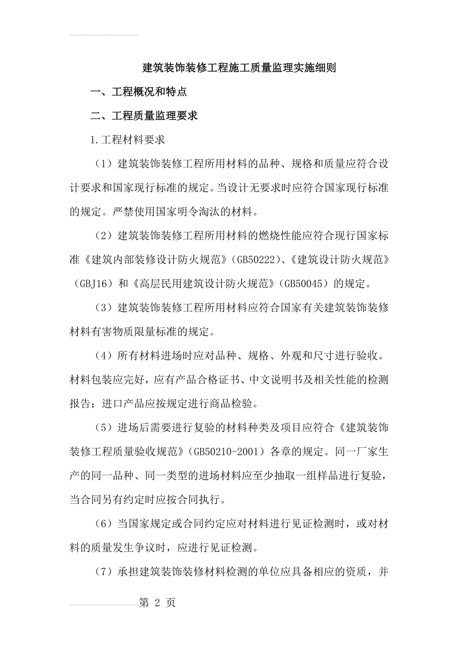 建筑装饰装修工程施工质量监理实施细则(60页).doc_第2页