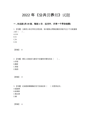 2022年云南省公共营养师高分通关题.docx