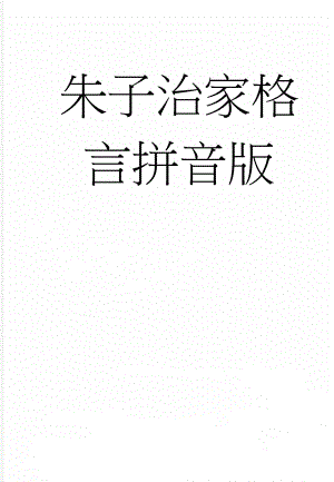 朱子治家格言拼音版(6页).doc