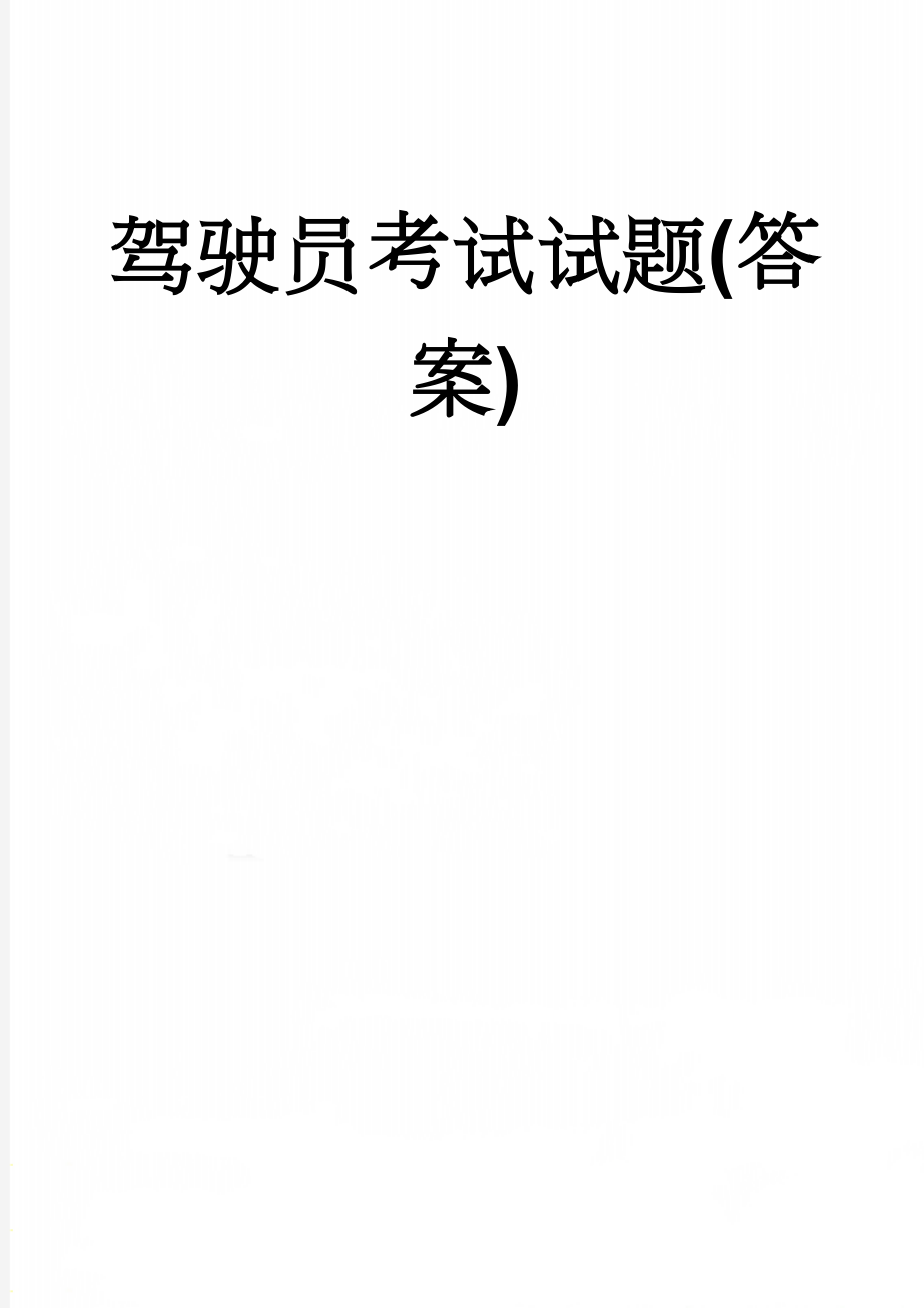 驾驶员考试试题(答案)(6页).doc_第1页