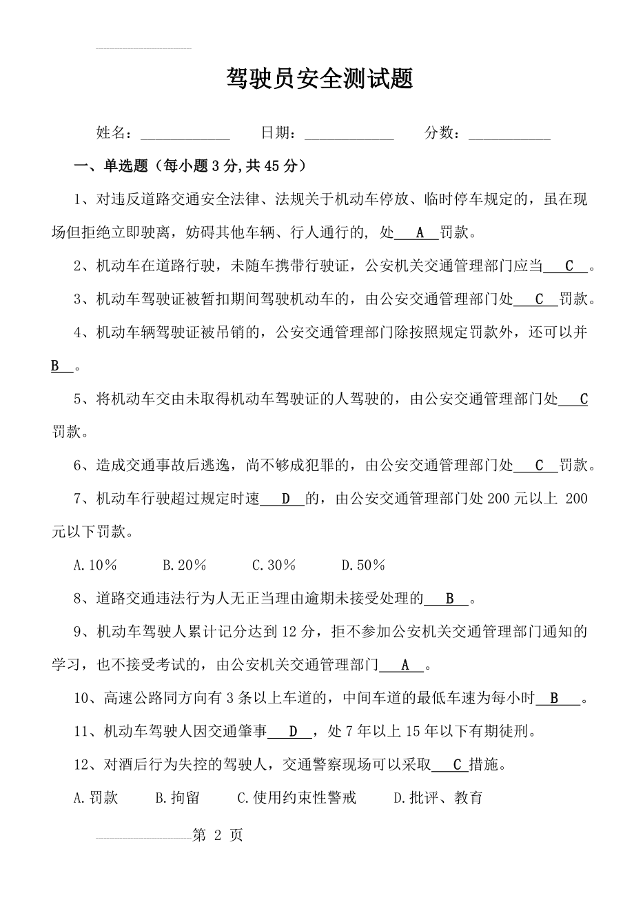 驾驶员考试试题(答案)(6页).doc_第2页