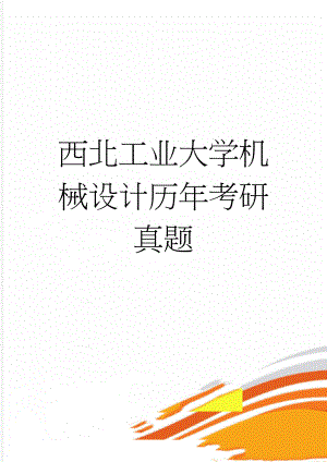 西北工业大学机械设计历年考研真题(3页).doc