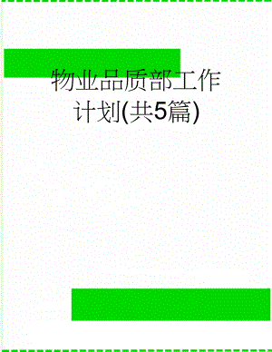 物业品质部工作计划(共5篇)(4页).doc