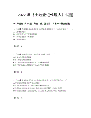 2022年安徽省土地登记代理人评估试卷99.docx