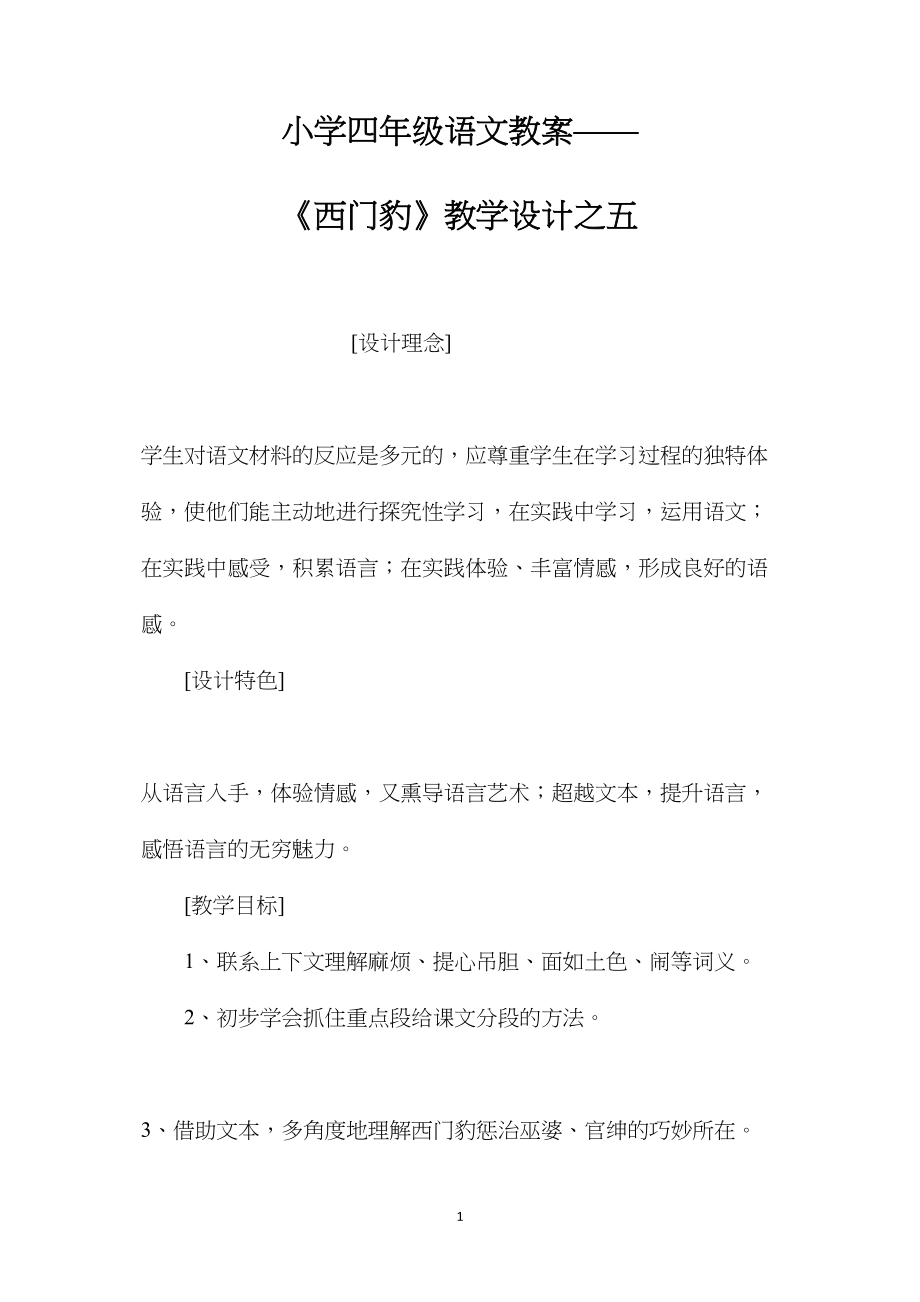 小学四年级语文教案——《西门豹》教学设计之五.docx_第1页