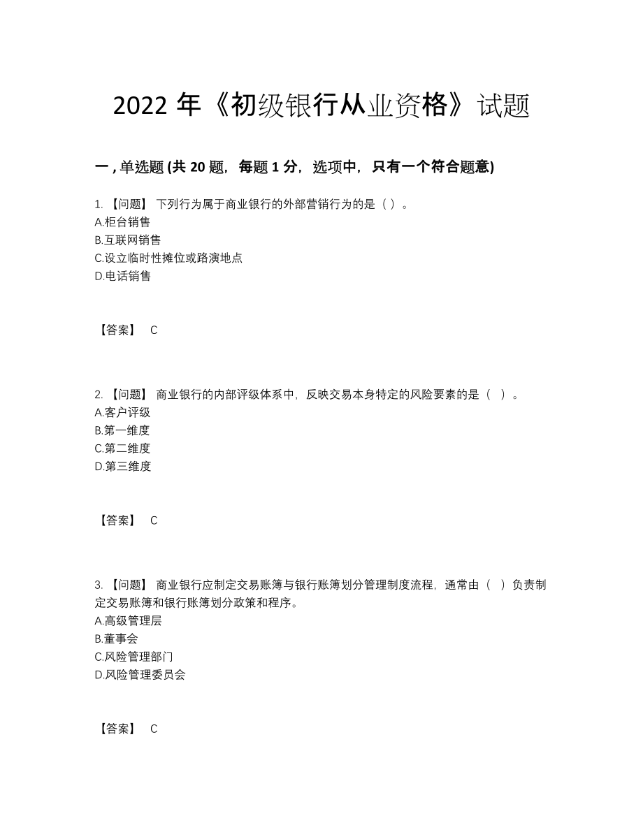 2022年云南省初级银行从业资格高分通关题型68.docx_第1页