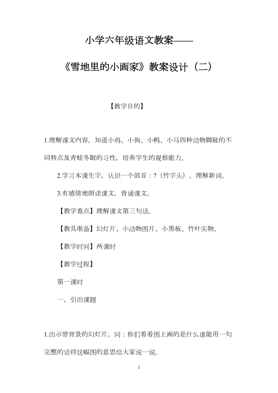 小学六年级语文教案——《雪地里的小画家》教案设计（二）.docx_第1页