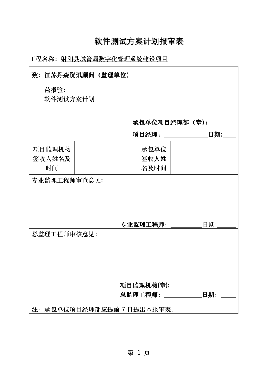 软件测试方案计划报审表封面.doc_第1页