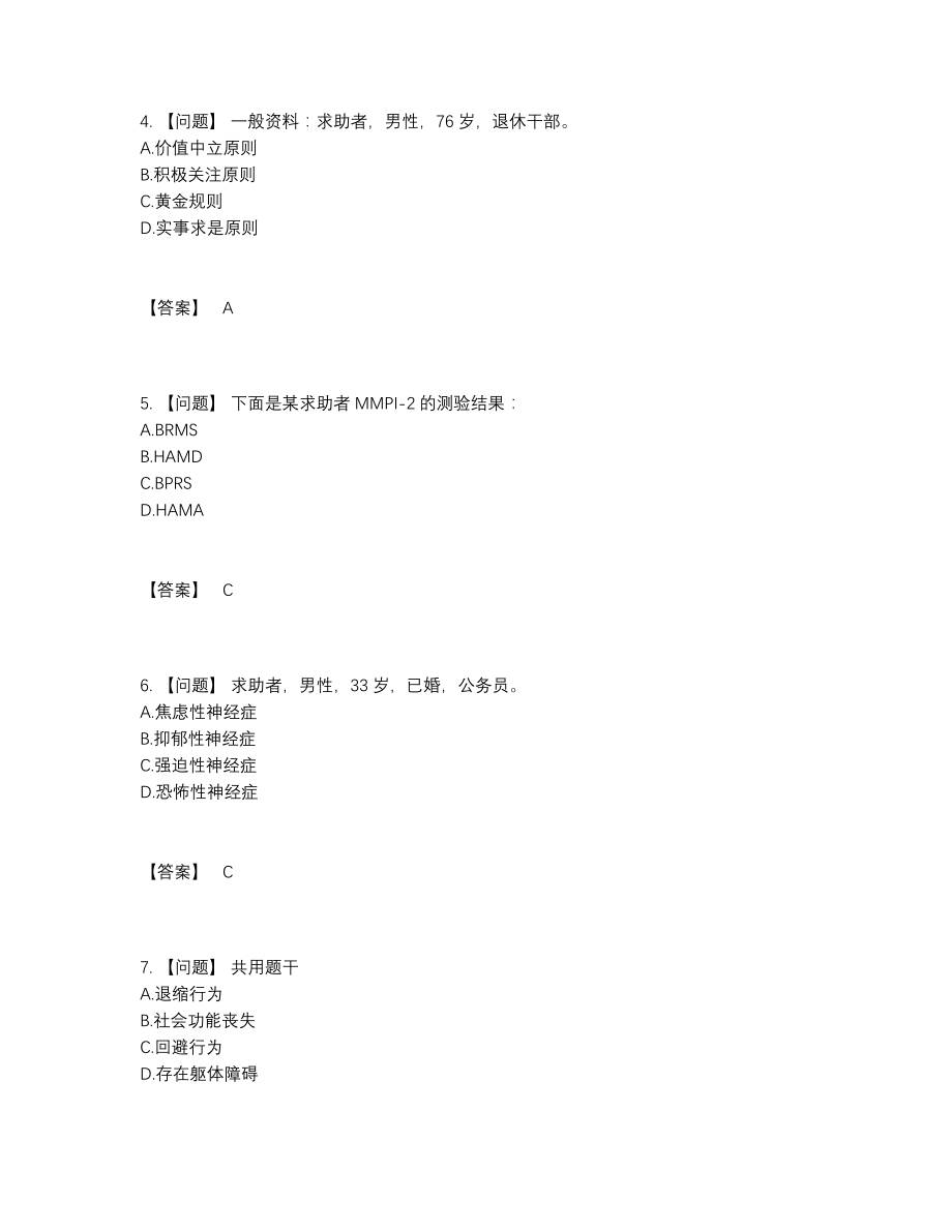 2022年四川省心理咨询师自测试卷.docx_第2页