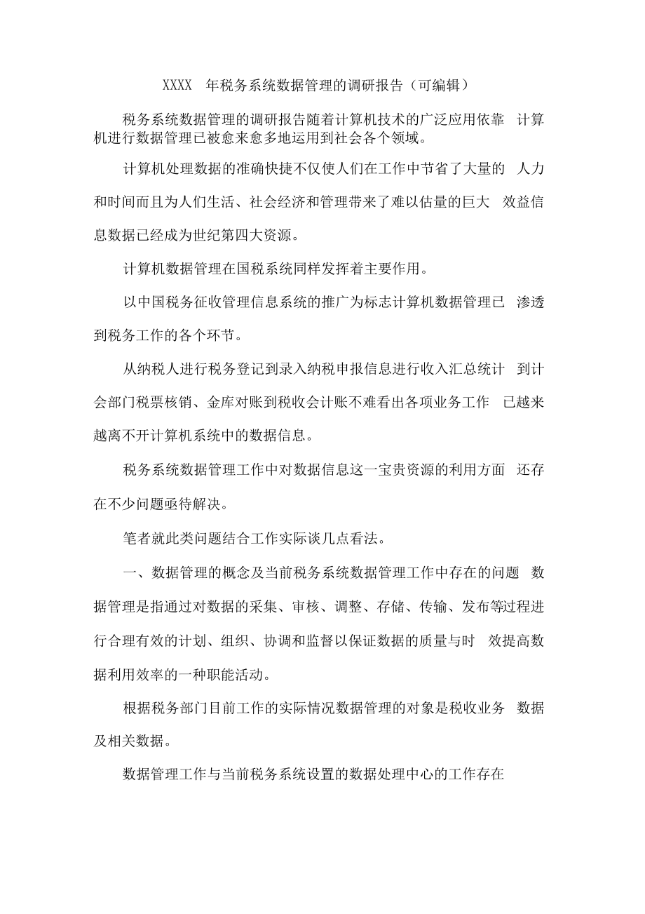 XXXX年税务系统数据管理的调研报告.pdf_第1页