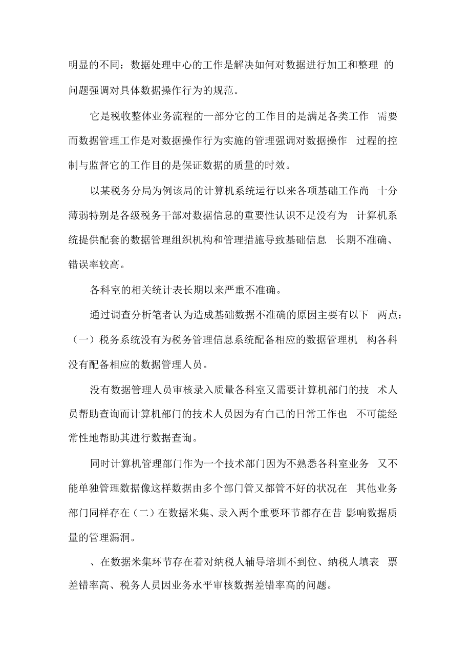 XXXX年税务系统数据管理的调研报告.pdf_第2页