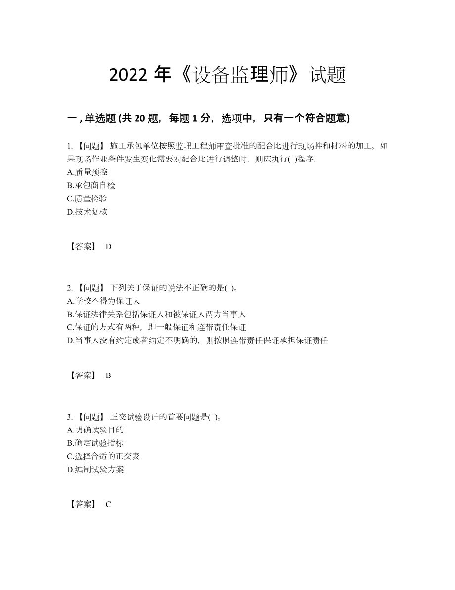 2022年中国设备监理师深度自测测试题15.docx_第1页