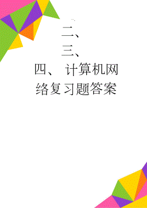 计算机网络复习题答案(9页).doc