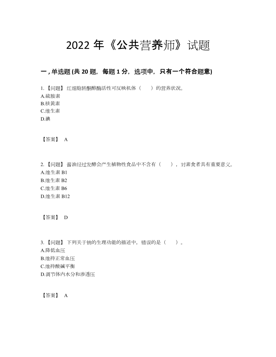 2022年四川省公共营养师深度自测预测题.docx_第1页