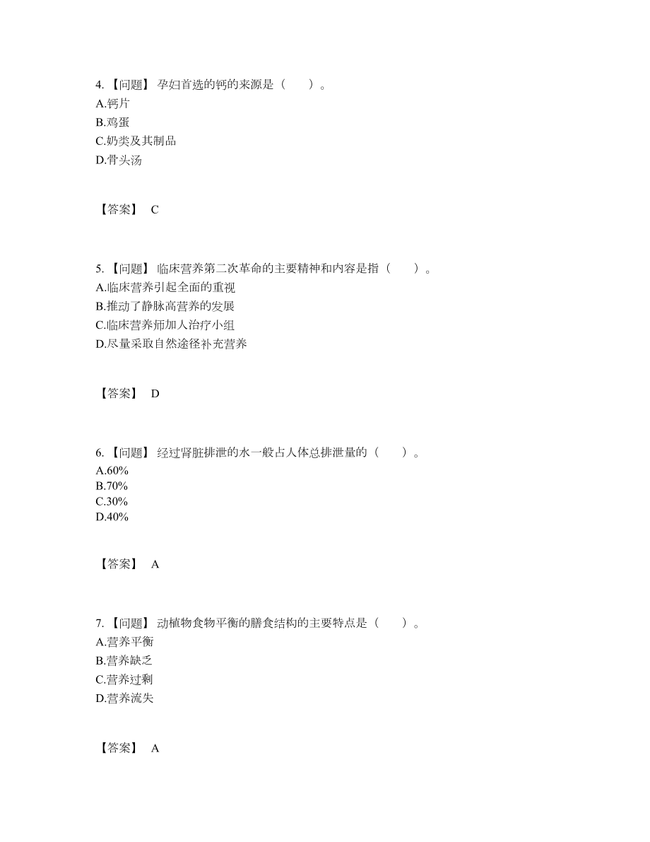 2022年四川省公共营养师深度自测预测题.docx_第2页