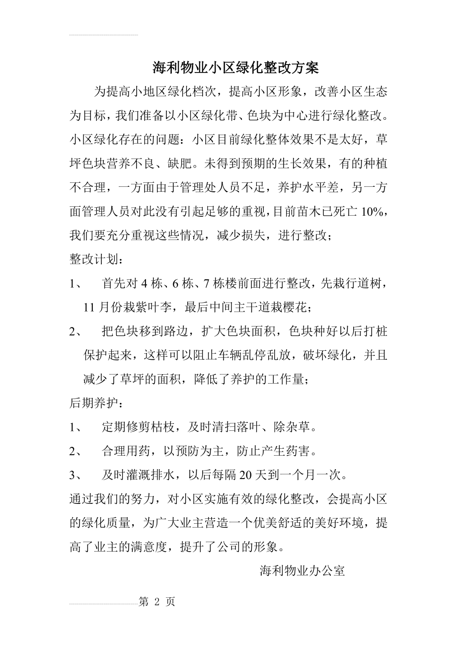 海利物业小区绿化整改方案(3页).doc_第2页