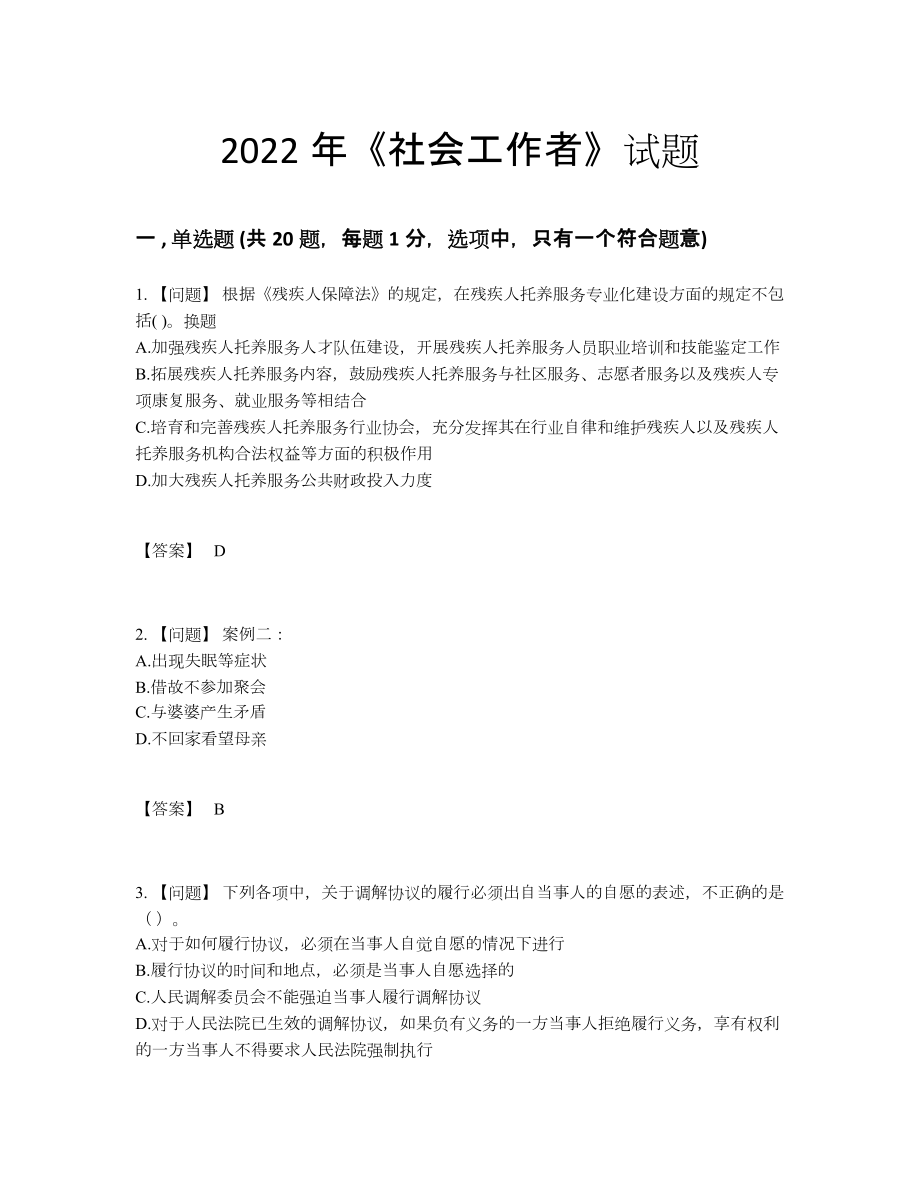 2022年云南省社会工作者提升测试题52.docx_第1页