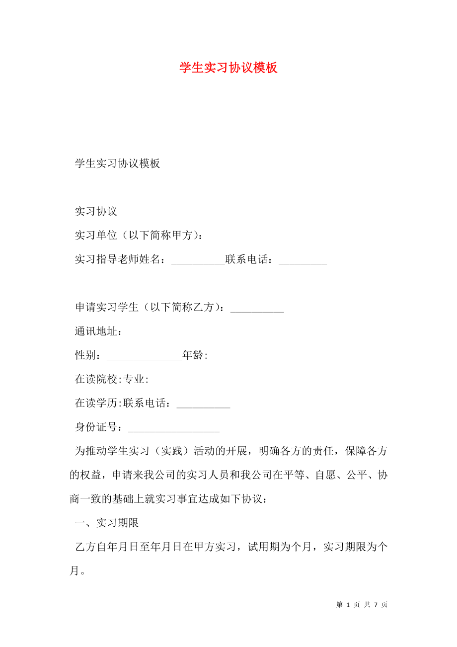 学生实习协议模板.doc_第1页