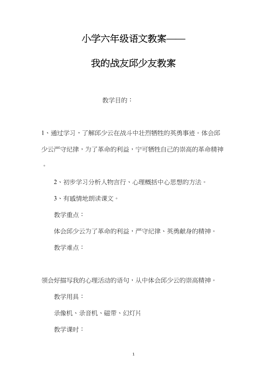 小学六年级语文教案——我的战友邱少友教案.docx_第1页