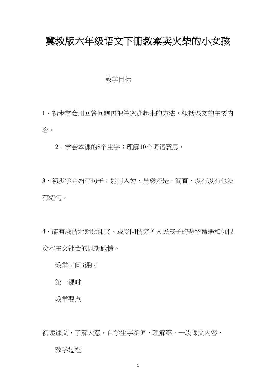 冀教版六年级语文下册教案卖火柴的小女孩.docx_第1页