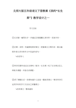 北师大版五年级语文下册教案《我的“长生果”》教学设计之一.docx