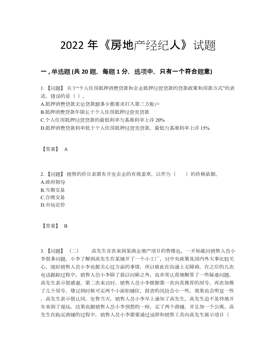 2022年吉林省房地产经纪人深度自测模拟题.docx_第1页