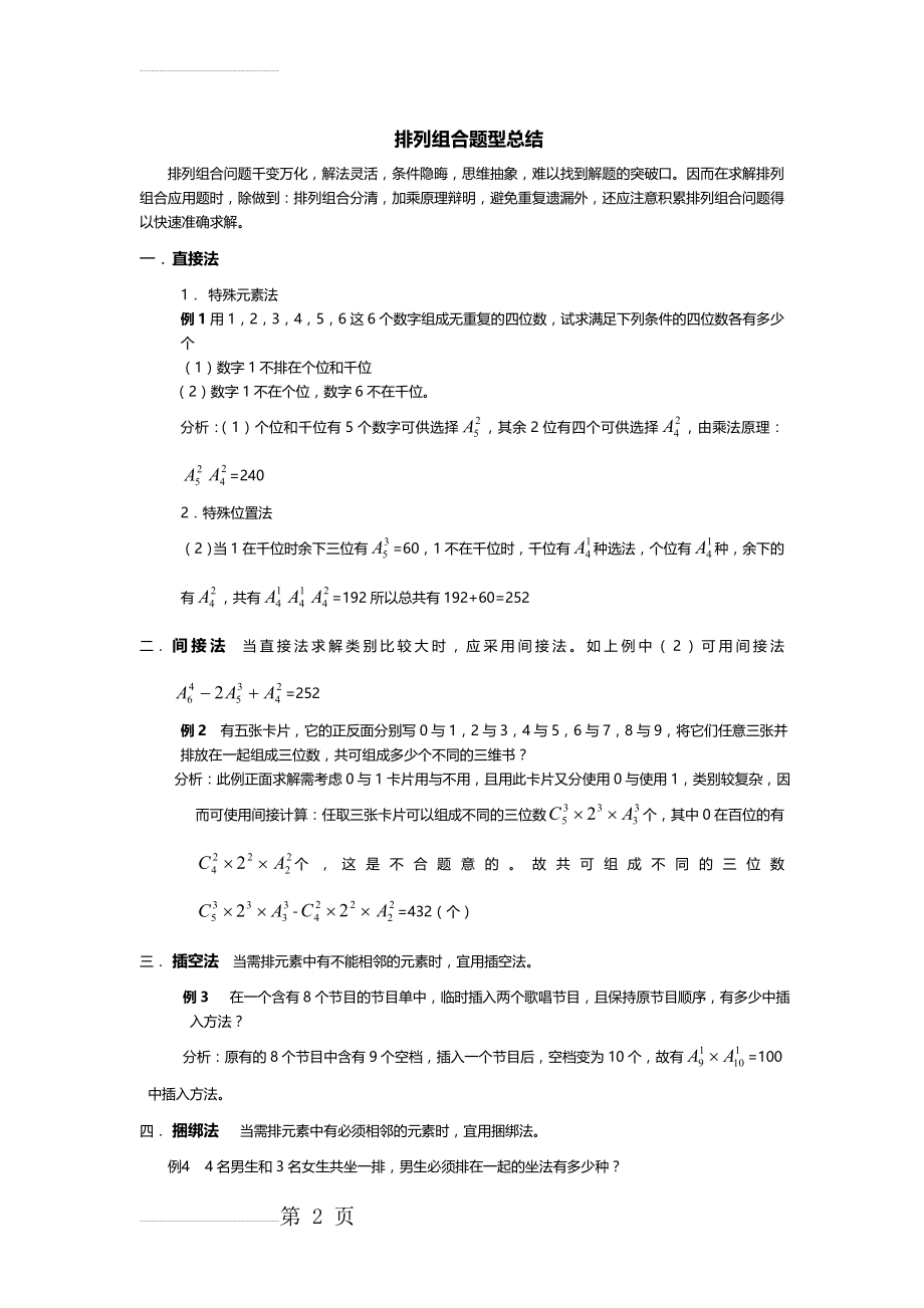 高中数学排列组合题型总结(6页).doc_第2页