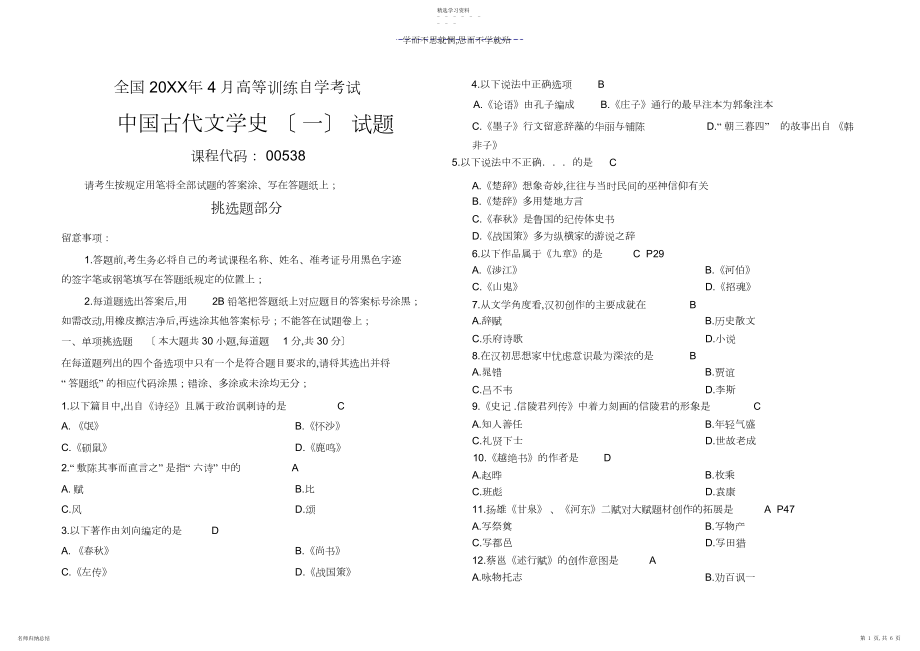 2022年自考中国古代文学史试题 .docx_第1页