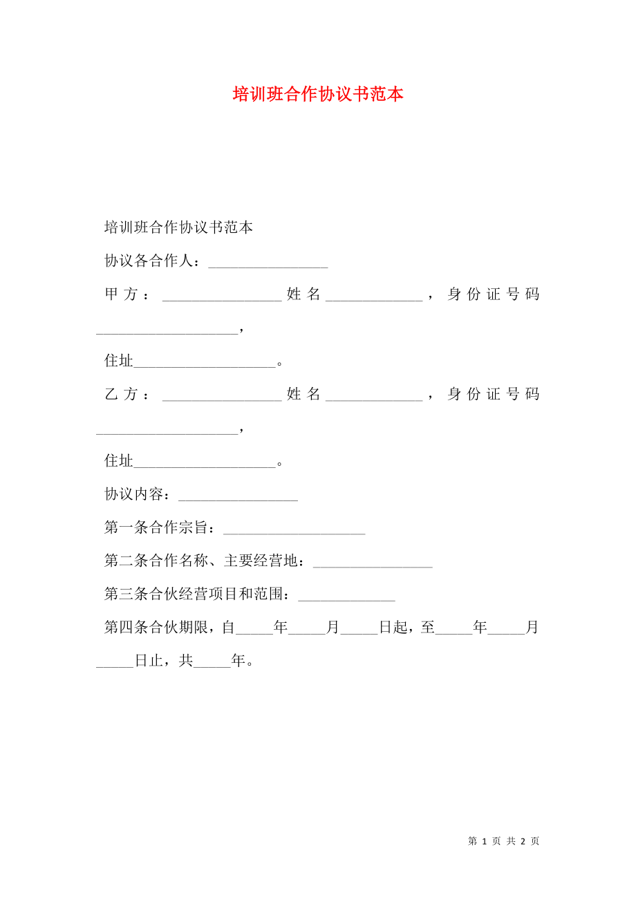 培训班合作协议书范本.doc_第1页