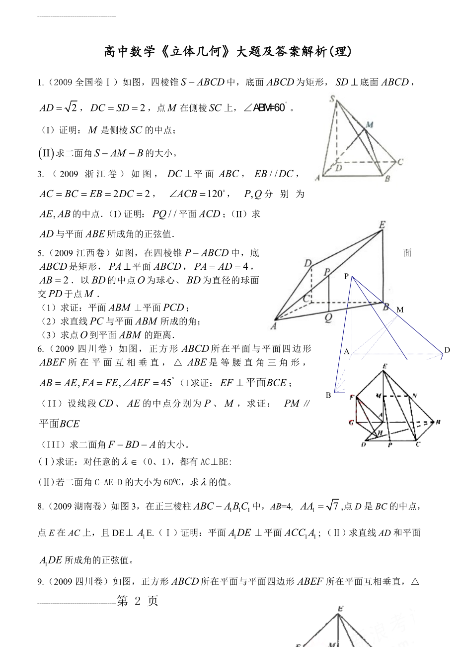 高中数学《立体几何》大题及答案解析(16页).doc_第2页