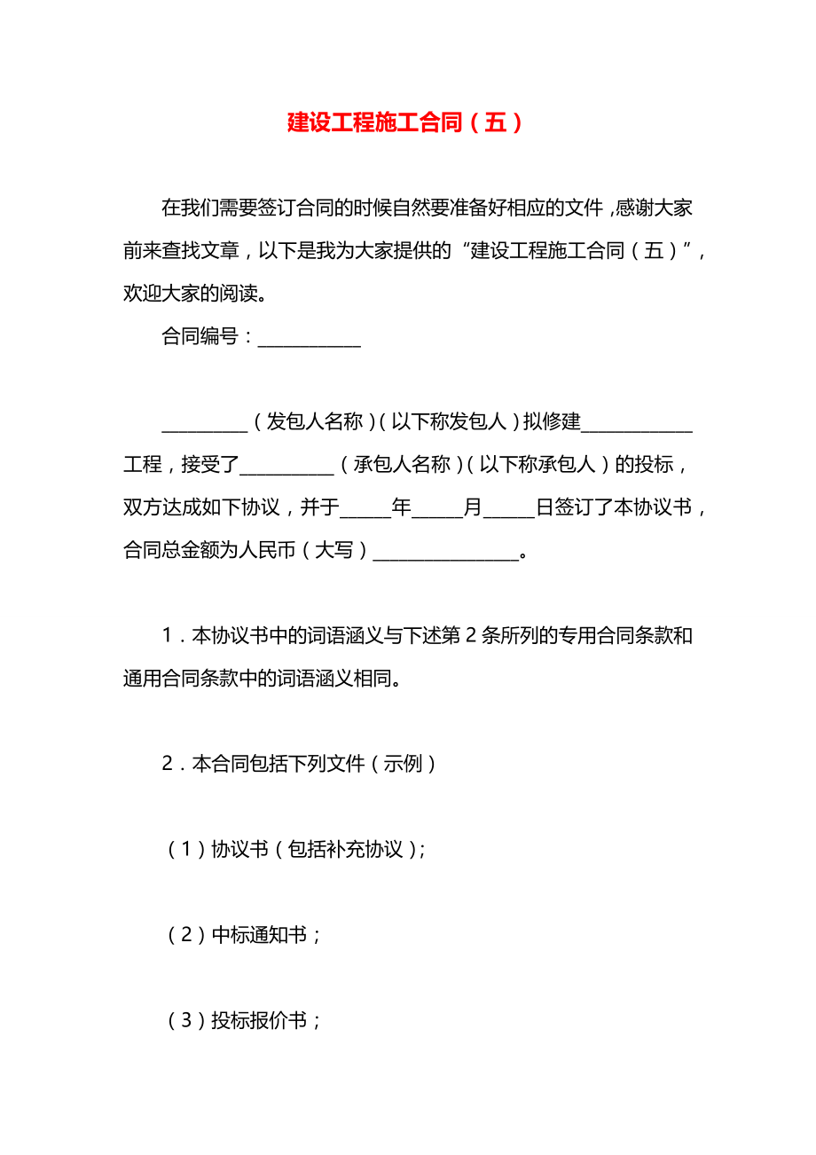 建设工程施工合同（五）.docx_第1页