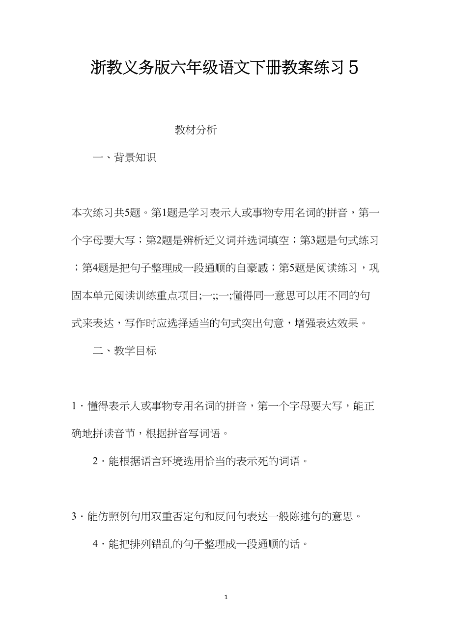 浙教义务版六年级语文下册教案练习５.docx_第1页