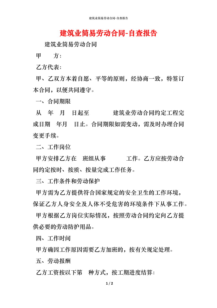 建筑业简易劳动合同 (2).docx_第1页