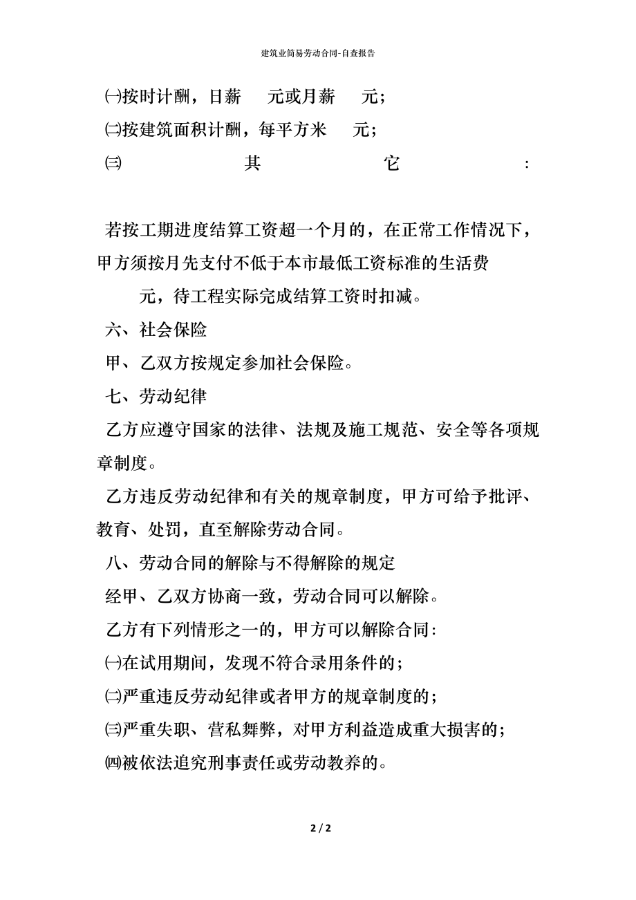 建筑业简易劳动合同 (2).docx_第2页