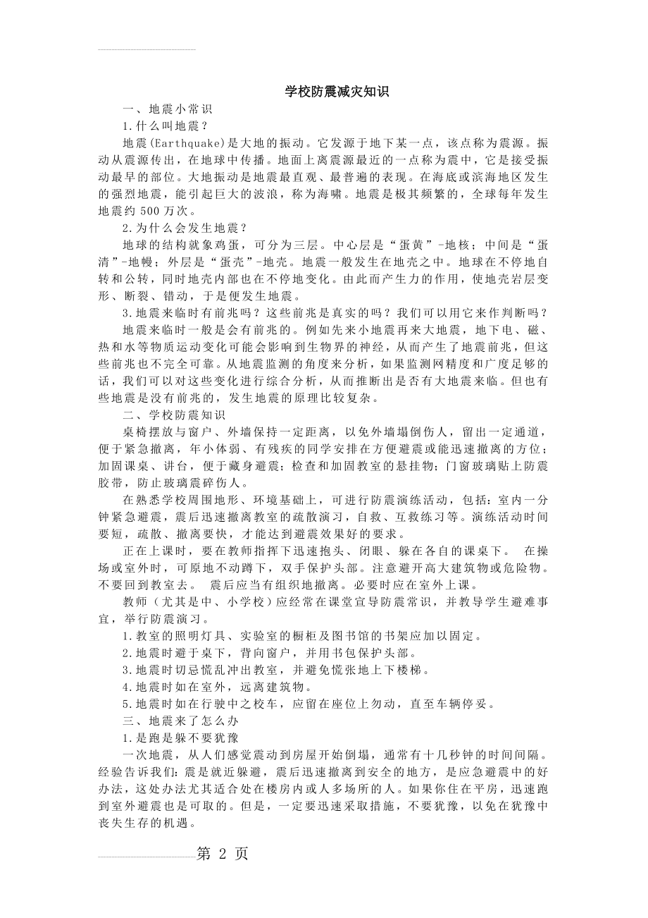 防震小常识(3页).doc_第2页