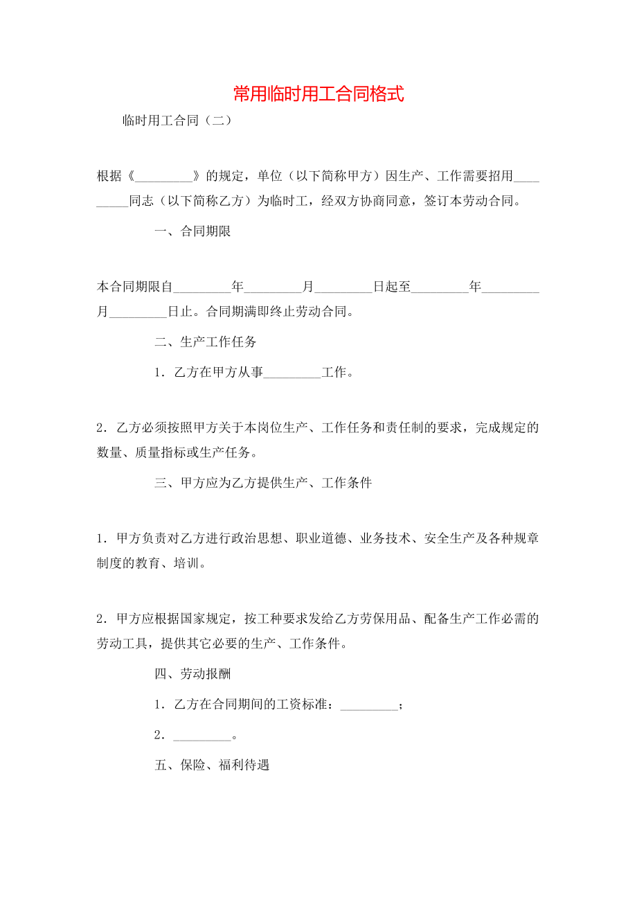 常用临时用工合同格式.doc_第1页