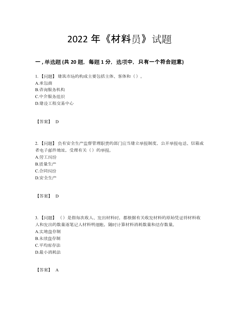 2022年国家材料员深度自测预测题.docx_第1页