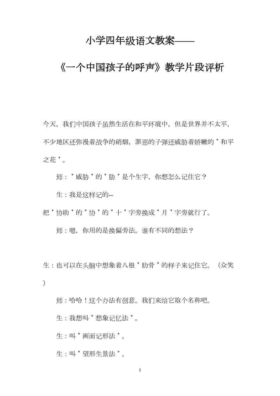 小学四年级语文教案——《一个中国孩子的呼声》教学片段评析.docx_第1页