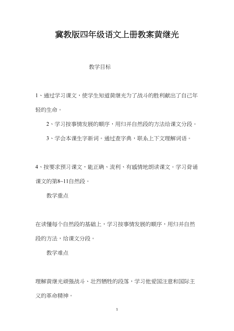 冀教版四年级语文上册教案黄继光.docx_第1页