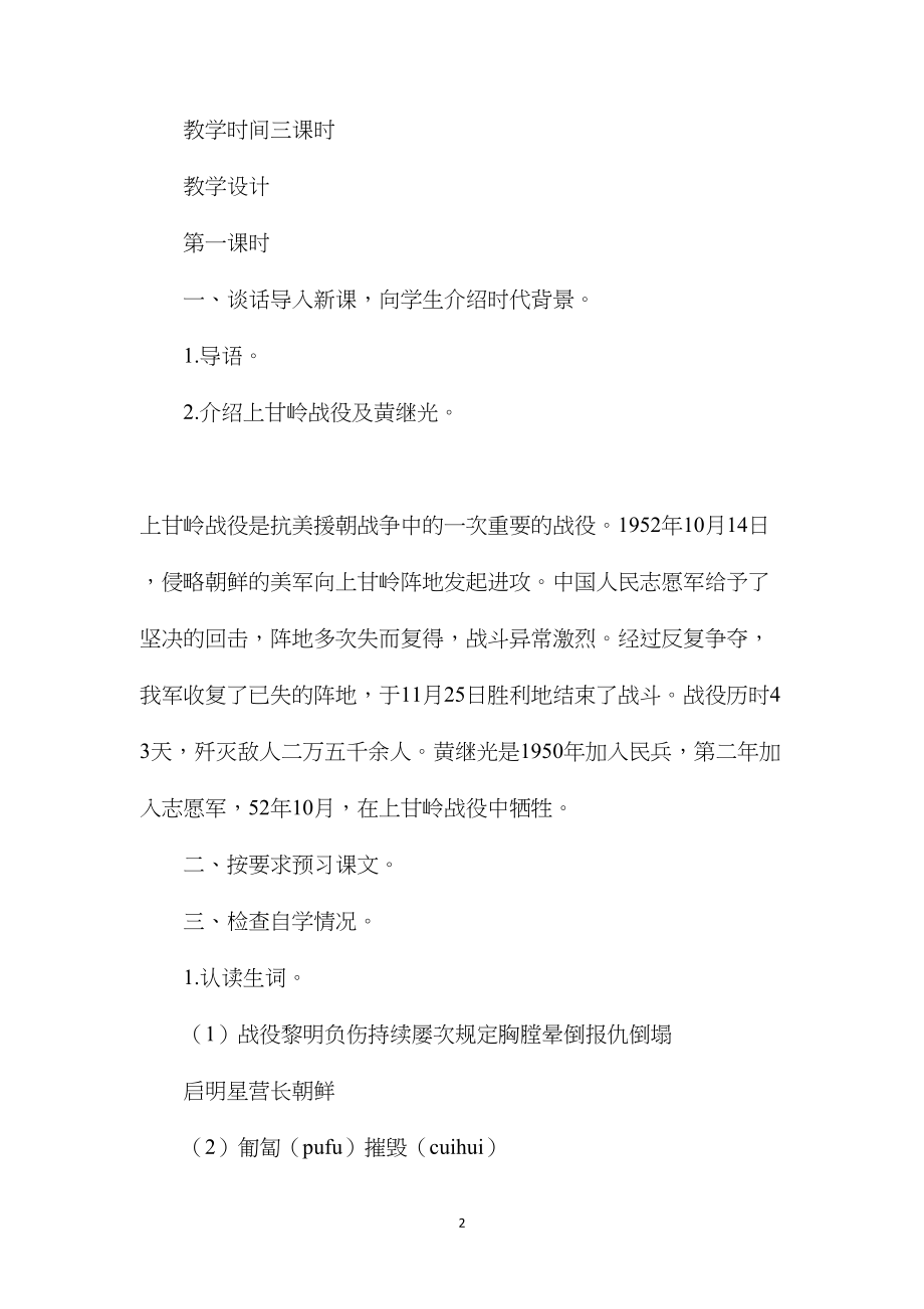 冀教版四年级语文上册教案黄继光.docx_第2页