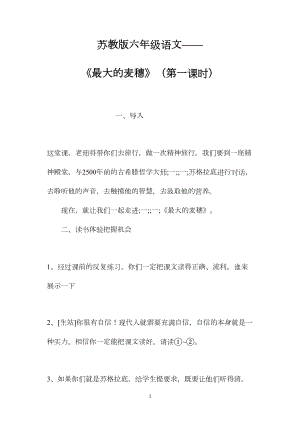 苏教版六年级语文——《最大的麦穗》（第一课时）.docx