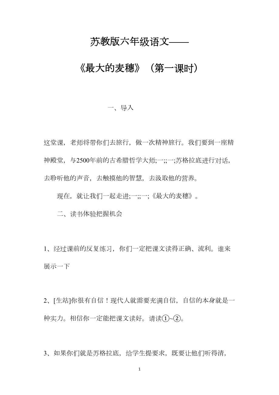 苏教版六年级语文——《最大的麦穗》（第一课时）.docx_第1页