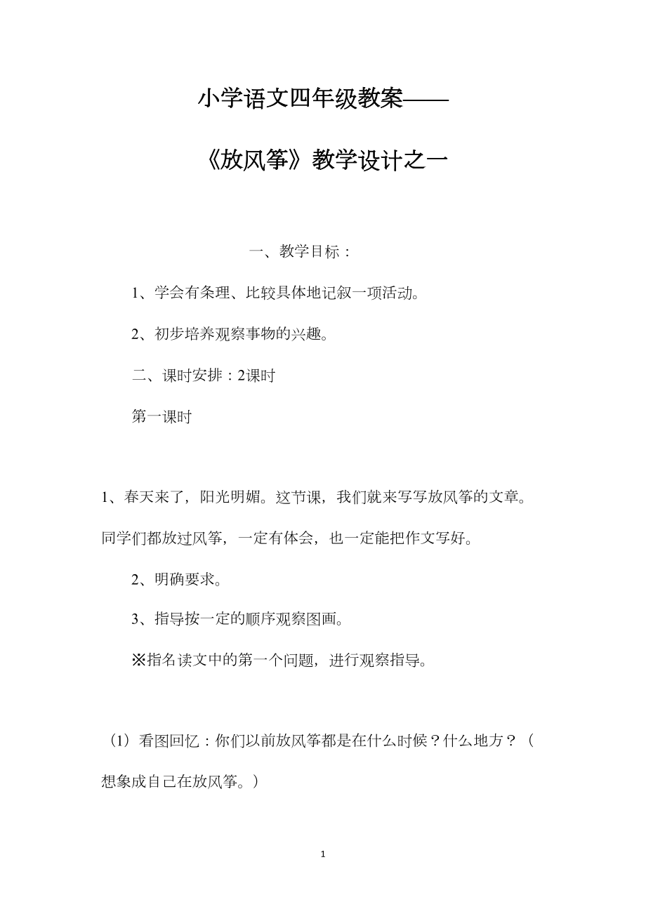 小学语文四年级教案——《放风筝》教学设计之一.docx_第1页